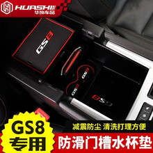 华饰 传祺GS8门槽垫 广汽传祺GS8水杯防滑垫 防尘垫 传祺GS8改装专用 汽车用品 红色款