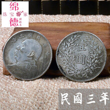 【参团9折】【可吹响】仿古老货 包浆 银元 袁大头 现大洋保传八十民国三年袁世凯古董收藏级古玩 民国三年爱好级（包浆）