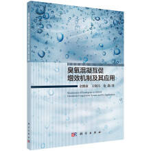 臭氧混凝互促增效机制及其应用