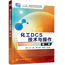 化工DCS技术与操作（第二版）