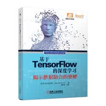 基于TensorFlow的深度学习：揭示数据隐含的奥秘