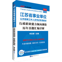 中公教育2019江苏省事业单位考试教材：行政职业能力倾向测验历年