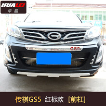 斯派明 适用于广汽传祺GS5前后护杠改装传祺GS5前后杠传祺GS5前后保险杠 GS5红字款前杠