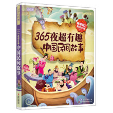 彩书坊：365夜超有趣中国民间故事 [3-10岁]