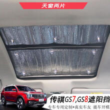 猛速 专用于广汽传祺GS7GS8挡风玻璃天窗遮阳挡 汽车防晒隔热遮光板 GS8天窗挡