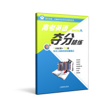 高考英语夺分精练（进阶版A：第一学期）适合有一定基础的高一、高二