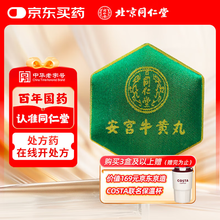 77)安宮牛黄丸 同仁堂 2箱 77)安宮牛黄丸 同仁堂 2箱