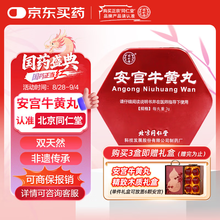 安宮牛黄丸 同仁堂 两点 安宫牛黄丸价格对比2丸(双天然) 旭日_兔灵