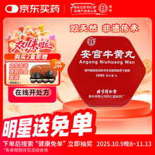 同仁堂牛黄安宫丸】价格_同仁堂牛黄安宫丸图片- 京东