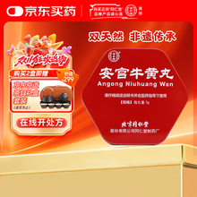 同仁堂牛黄安宫丸】价格_同仁堂牛黄安宫丸图片- 京东