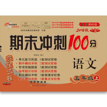 18秋期末冲刺100分语文五年级上(北师版)全新版