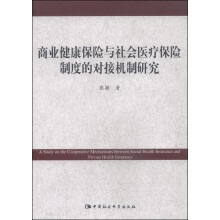 商业健康保险与社会医疗保险制度的对接机制研究