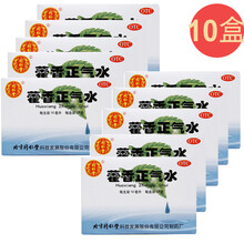 10盒装  同仁堂 藿香正气水 10ml*10支  解表化湿理气和中 北京同仁堂