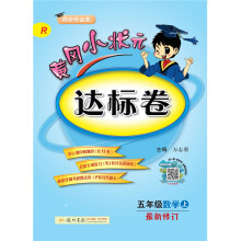 黄冈小状元达标卷：五年级数学上（R 同步作业类 最新修订）201