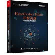 HyperLedger Fabric开发实战：快速掌握区块链技术