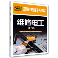 国家职业技能鉴定考试指导：维修电工（初级 第2版）
