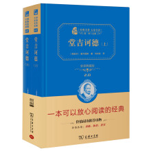 堂吉诃德（套装全2册）新版 经典名著 大家名译（ 无障碍阅读 全译本精装）