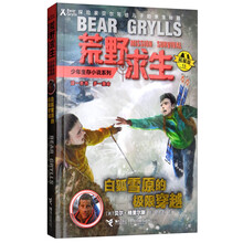 荒野求生少年生存小说系列（拓展版）15：白狐雪原的极限穿越
