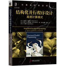 结构化并行程序设计：高效计算模式