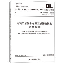 中华人民共和国电力行业标准：电流互感器和电压互感器选择及计算规程