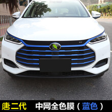 点缤  适用于比亚迪唐二代中网改装全新一代唐2代DM装饰中网改色膜三色条贴纸 中网全色膜(蓝色)