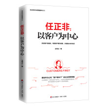 任正非：以客户为中心/任正非华为管理精华系列