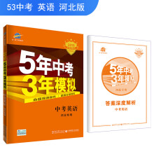 五三 中考英语 河北专用 5年中考3年模拟 2019中考总复习专