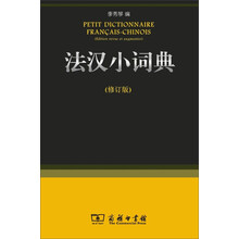 法汉小词典（修订版）