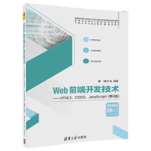 Web前端开发技术——HTML5、CSS3、JavaScript