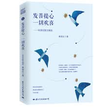 发菩提心 一切欢喜:林清玄散文精选