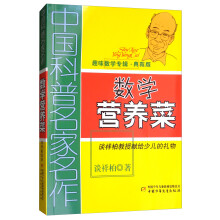 中国科普名家名作·趣味数学专辑·典藏版：数学营养菜