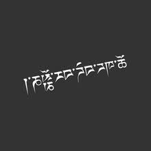 浮生 汽车个性车贴大明咒梵文车贴纸一生平安藏文侧门车身贴后档玻璃