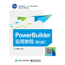PowerBuilder实用教程（第5版）