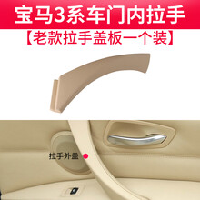 适用于宝马3系车门内拉手E90 318 320 325 330 335li门把手 内扶手内拉手支架 老款左边盖板 灰色