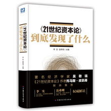 《21世纪资本论》到底发现了什么