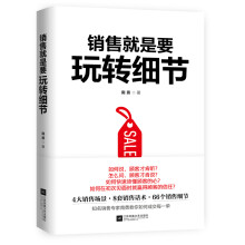 销售就是要玩转细节（达成销售的66个细节实操训练）