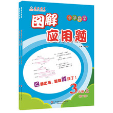 图解应用题：三年级（第二版 套装上下册）