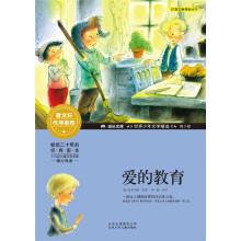 成长文库 世界少年文学精选 青少版：爱的教育