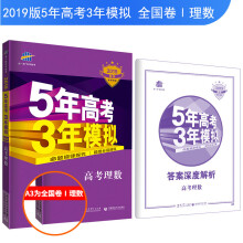 2019B版专项测试 5年高考3年模拟 曲一线科学备考：高考理数