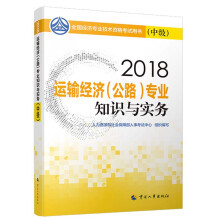 备考2019中级经济师教材 运输经济（公路）专业知识与实务（中级