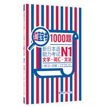 红蓝宝书1000题·新日本语能力考试N1文字·词汇·文法（练习+