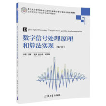 数字信号处理原理和算法实现（第3版）/高等学校电子信息类专业系列