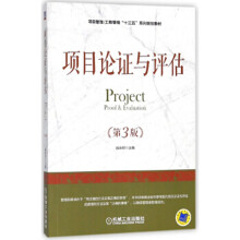 项目论证与评估（第3版）/项目管理·工程管理“十三五”系列规划教材