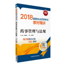 备考2019 国家执业药师考试用书2018西药中药教材 教材精讲