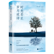 时光若止，岁月成诗（深受王小波、木心、周国平喜爱的作家们的散文集