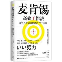 麦肯锡高效工作法 商务人士必须知道的75个方法