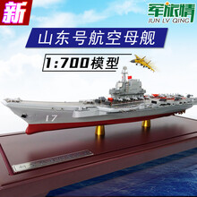 军旅情 1:700山东号航母模型仿真合金船模001A山东舰 航空母舰军事模型摆件礼品收藏 1:700山东舰