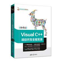Visual C++项目开发全程实录（第4版）（软件项目开发全程