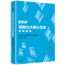 PPP项目九大核心文本编制指南：基于法律视角与实战应用