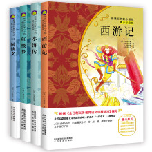 中国古典四大名著（套装4册）（梅子涵等15位名师名家推荐经典名著